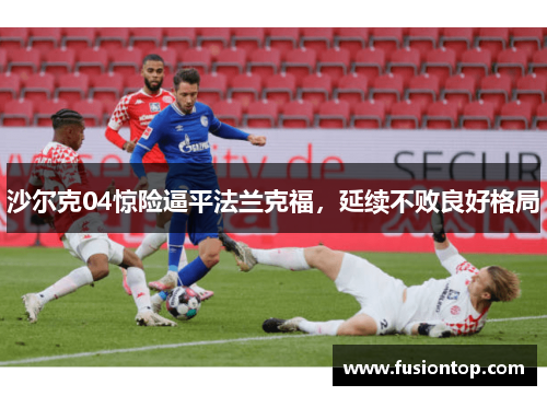 沙尔克04惊险逼平法兰克福，延续不败良好格局