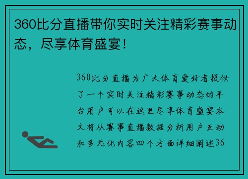 360比分直播带你实时关注精彩赛事动态，尽享体育盛宴！