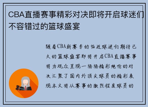 CBA直播赛事精彩对决即将开启球迷们不容错过的篮球盛宴