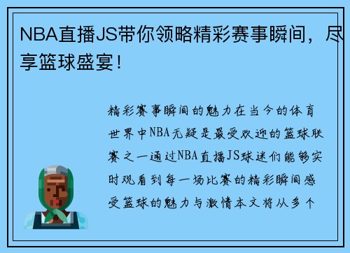 NBA直播JS带你领略精彩赛事瞬间，尽享篮球盛宴！