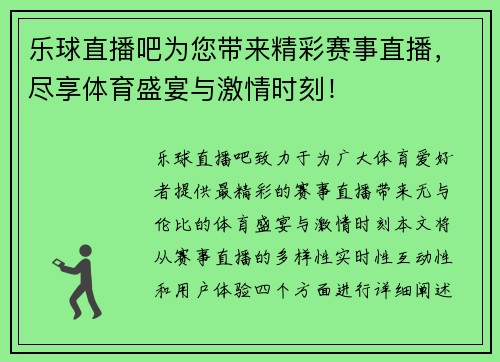 乐球直播吧为您带来精彩赛事直播，尽享体育盛宴与激情时刻！