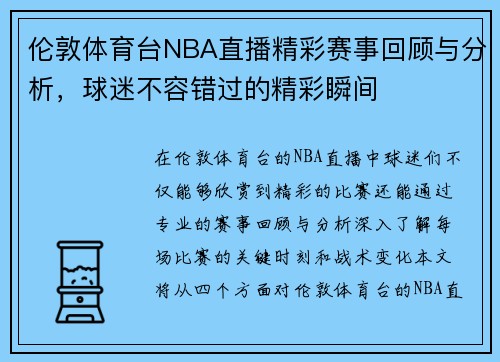 伦敦体育台NBA直播精彩赛事回顾与分析，球迷不容错过的精彩瞬间