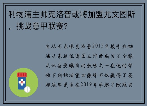 利物浦主帅克洛普或将加盟尤文图斯，挑战意甲联赛？