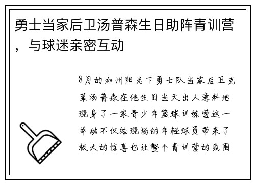 勇士当家后卫汤普森生日助阵青训营，与球迷亲密互动