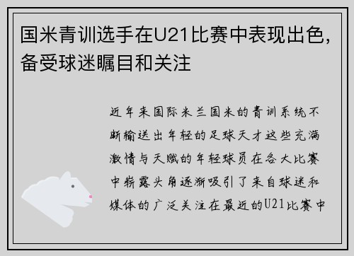 国米青训选手在U21比赛中表现出色，备受球迷瞩目和关注
