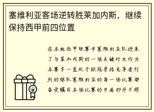 塞维利亚客场逆转胜莱加内斯，继续保持西甲前四位置