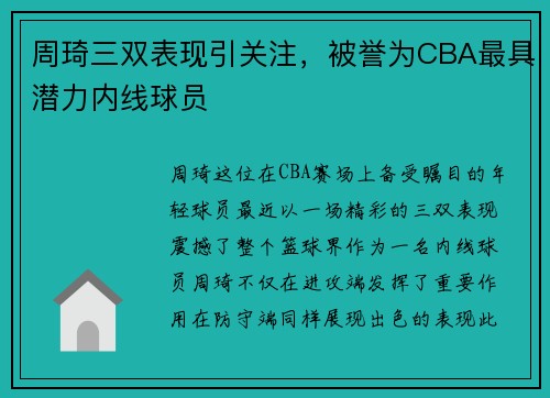 周琦三双表现引关注，被誉为CBA最具潜力内线球员