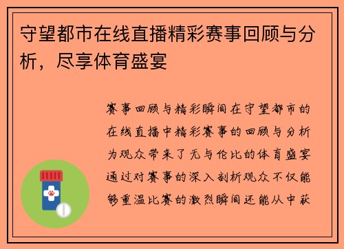 守望都市在线直播精彩赛事回顾与分析，尽享体育盛宴