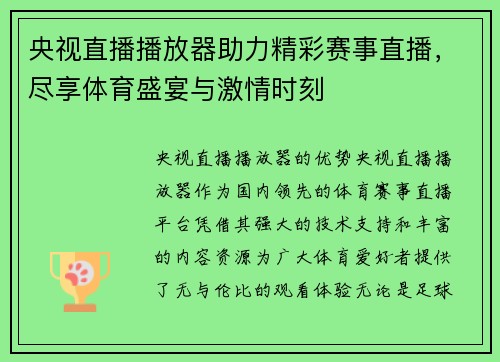 央视直播播放器助力精彩赛事直播，尽享体育盛宴与激情时刻