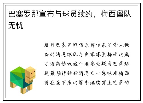 巴塞罗那宣布与球员续约，梅西留队无忧