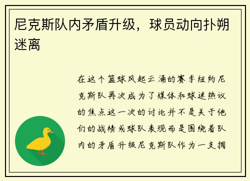 尼克斯队内矛盾升级，球员动向扑朔迷离