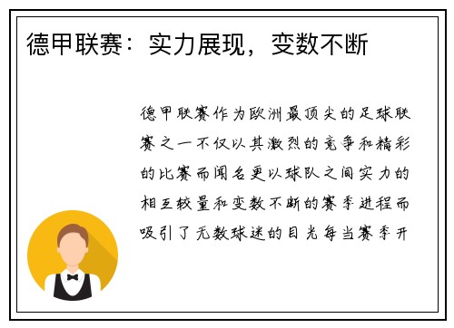 德甲联赛：实力展现，变数不断