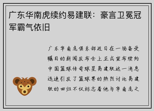 广东华南虎续约易建联：豪言卫冕冠军霸气依旧