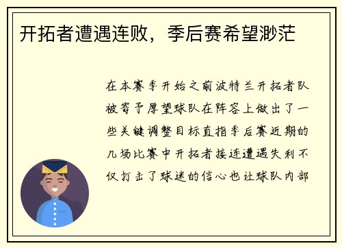 开拓者遭遇连败，季后赛希望渺茫