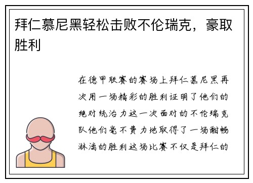 拜仁慕尼黑轻松击败不伦瑞克，豪取胜利