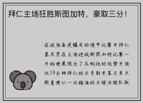 拜仁主场狂胜斯图加特，豪取三分！