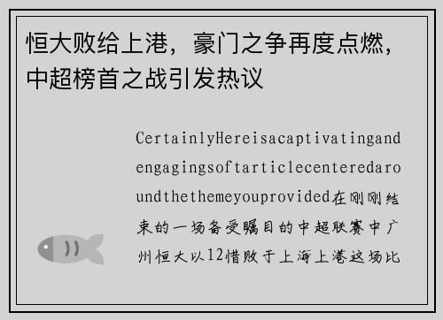 恒大败给上港，豪门之争再度点燃，中超榜首之战引发热议
