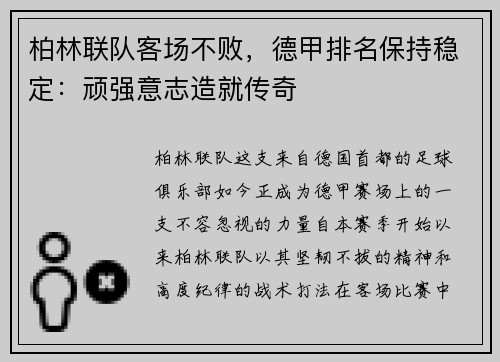 柏林联队客场不败，德甲排名保持稳定：顽强意志造就传奇