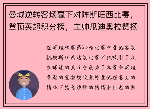 曼城逆转客场赢下对阵斯旺西比赛，登顶英超积分榜，主帅瓜迪奥拉赞扬全队表现