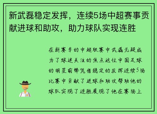 新武磊稳定发挥，连续5场中超赛事贡献进球和助攻，助力球队实现连胜