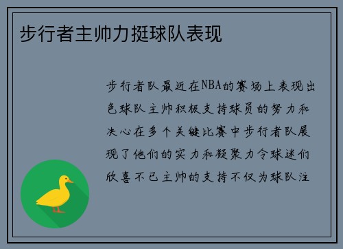 步行者主帅力挺球队表现