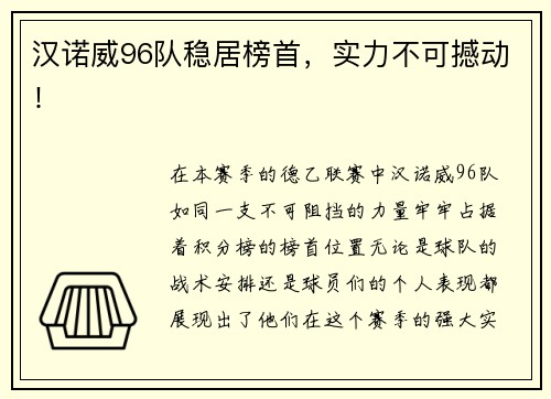 汉诺威96队稳居榜首，实力不可撼动！