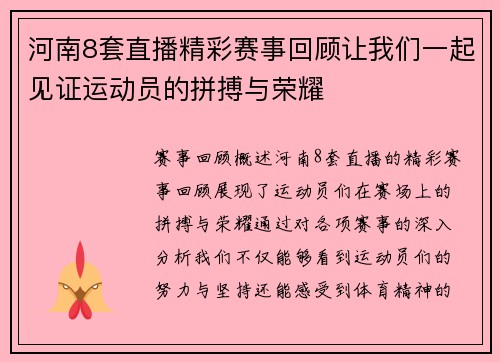 河南8套直播精彩赛事回顾让我们一起见证运动员的拼搏与荣耀