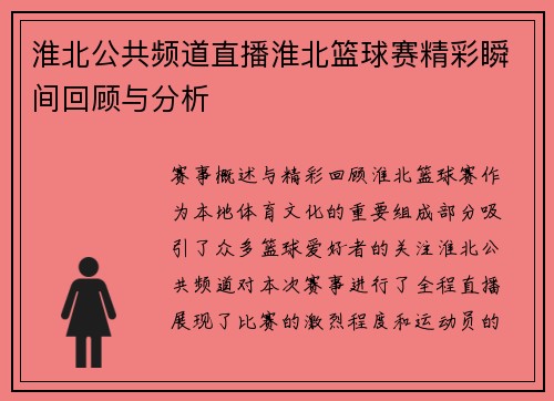 淮北公共频道直播淮北篮球赛精彩瞬间回顾与分析