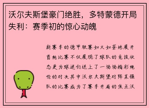 沃尔夫斯堡豪门绝胜，多特蒙德开局失利：赛季初的惊心动魄