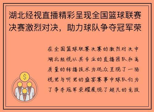 湖北经视直播精彩呈现全国篮球联赛决赛激烈对决，助力球队争夺冠军荣耀