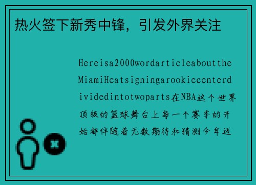 热火签下新秀中锋，引发外界关注