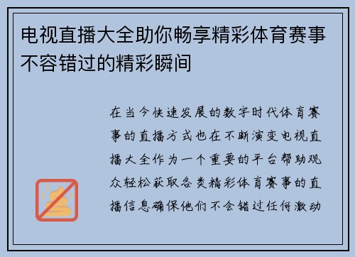 电视直播大全助你畅享精彩体育赛事不容错过的精彩瞬间