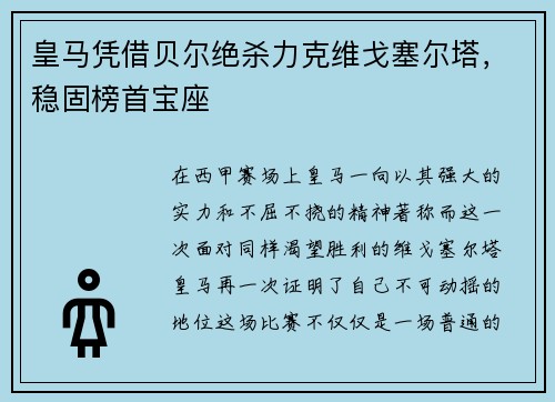 皇马凭借贝尔绝杀力克维戈塞尔塔，稳固榜首宝座