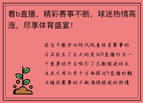 看b直播，精彩赛事不断，球迷热情高涨，尽享体育盛宴！