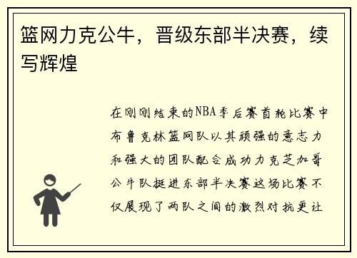 篮网力克公牛，晋级东部半决赛，续写辉煌