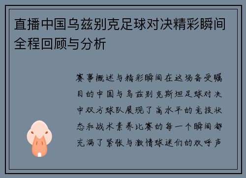 直播中国乌兹别克足球对决精彩瞬间全程回顾与分析
