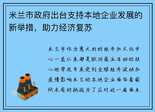 米兰市政府出台支持本地企业发展的新举措，助力经济复苏
