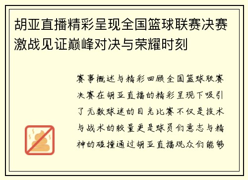 胡亚直播精彩呈现全国篮球联赛决赛激战见证巅峰对决与荣耀时刻