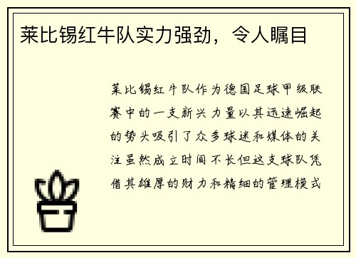莱比锡红牛队实力强劲，令人瞩目