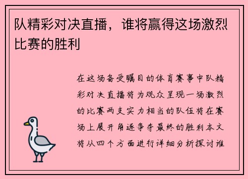队精彩对决直播，谁将赢得这场激烈比赛的胜利