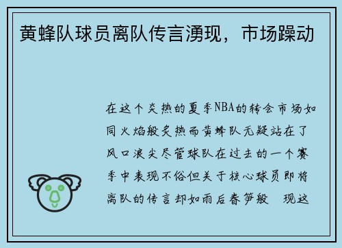 黄蜂队球员离队传言湧现，市场躁动