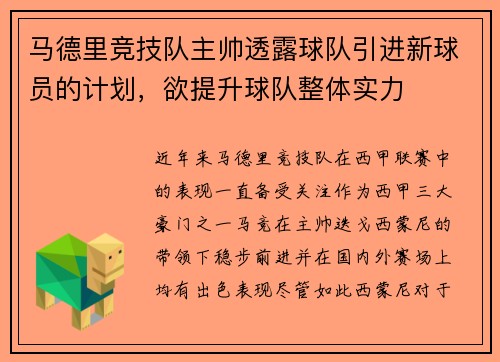 马德里竞技队主帅透露球队引进新球员的计划，欲提升球队整体实力