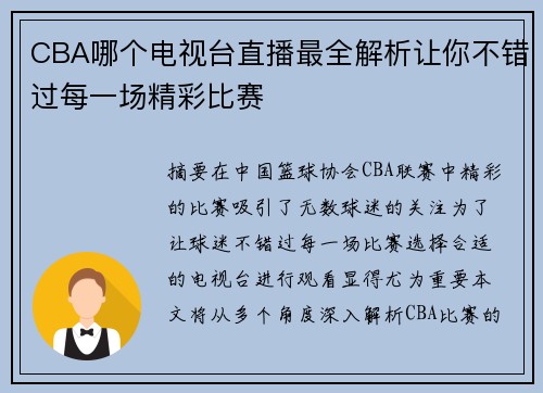 CBA哪个电视台直播最全解析让你不错过每一场精彩比赛