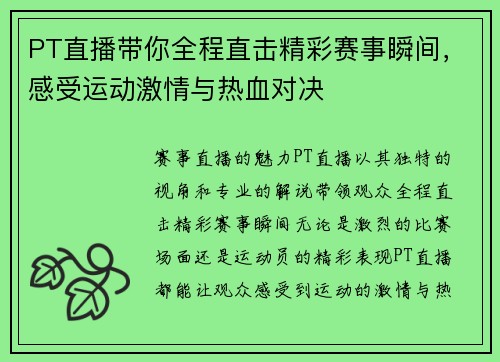 PT直播带你全程直击精彩赛事瞬间，感受运动激情与热血对决