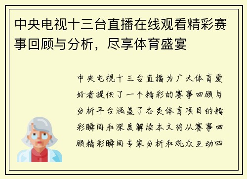 中央电视十三台直播在线观看精彩赛事回顾与分析，尽享体育盛宴
