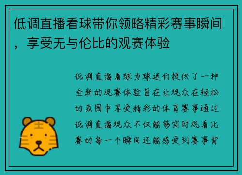 低调直播看球带你领略精彩赛事瞬间，享受无与伦比的观赛体验