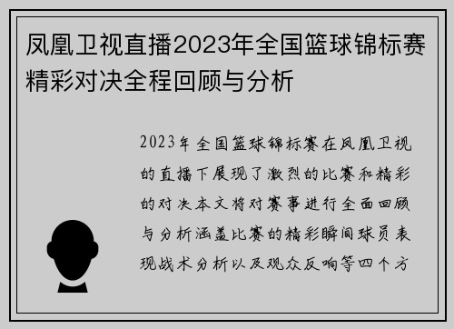凤凰卫视直播2023年全国篮球锦标赛精彩对决全程回顾与分析