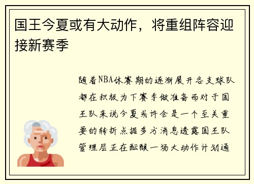 国王今夏或有大动作，将重组阵容迎接新赛季