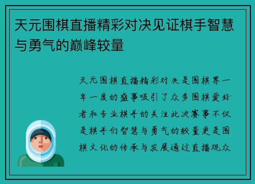 天元围棋直播精彩对决见证棋手智慧与勇气的巅峰较量