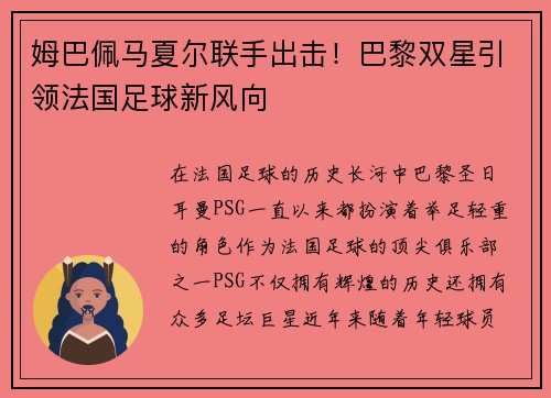 姆巴佩马夏尔联手出击！巴黎双星引领法国足球新风向